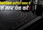 Induction खरीदने से पहले सावधान, अगर नहीं है ये मार्क तो हो सकता है बड़ा खतरा