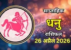 धनु साप्ताहिक राशिफल 26 अप्रैल 2026 – 2 मई 2026): धैर्य और सही फैसलों से मिलेगा आगे बढ़ने का रास्ता