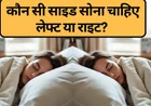Sleeping Direction 2026 Left Side vs Right Side Benefits सही करवट से बदल सकती है आपकी सेहत