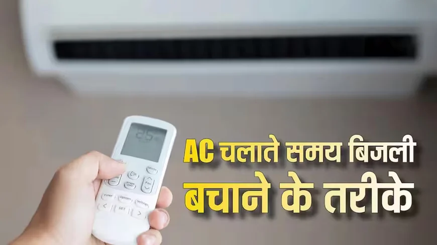  AC से मिलेगी पहाड़ों जैसी ठंड