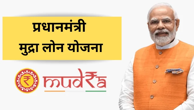MUDRA Loan Yojana