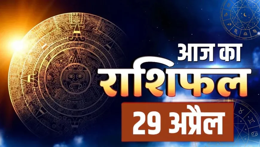 Horoscope 29 April 2026: आज का राशिफल 29 अप्रैल 2026 – सभी राशियों के लिए महत्वपूर्ण दिन