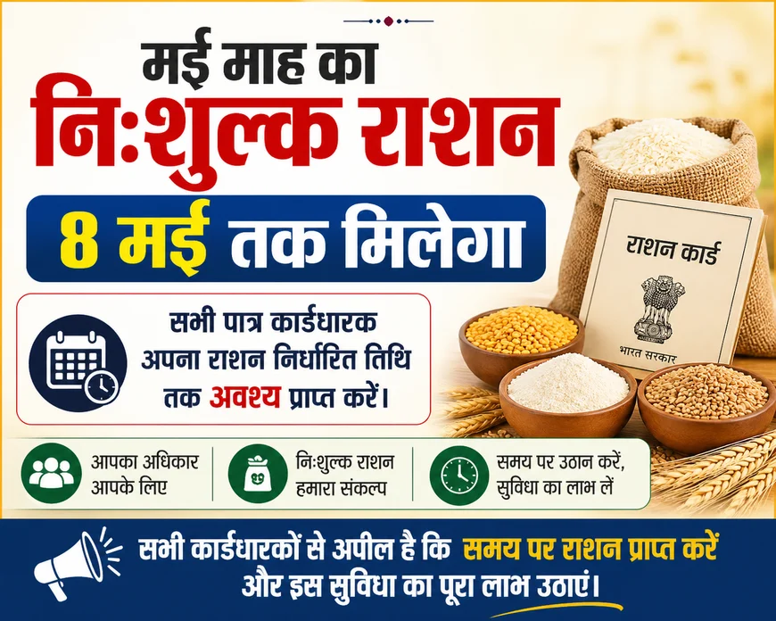 मई माह का निःशुल्क राशन 8 मई तक मिलेगा, कार्डधारकों से समय पर उठान की अपील