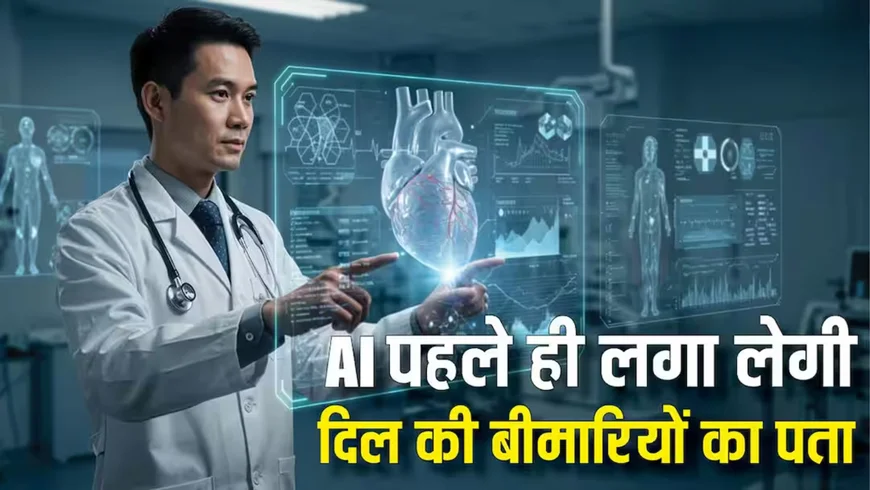 AI Heart Disease Detection: अब AI बनेगा लाइफ सेवर, कई साल पहले ही ऐसे लगा लेगा दिल की बीमारियों का पता