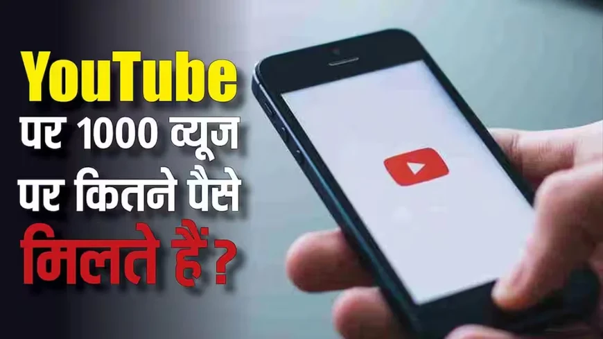 YouTube Earnings: 1000 व्यूज पर कितना पैसा मिलता है? जानिए कमाई के असली नियम