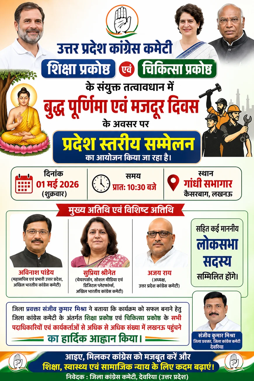 यूपी कांग्रेस शिक्षा व चिकित्सा प्रकोष्ठ का 1 मई को लखनऊ में सम्मेलन, कार्यकर्ताओं से पहुंचने का आह्वान