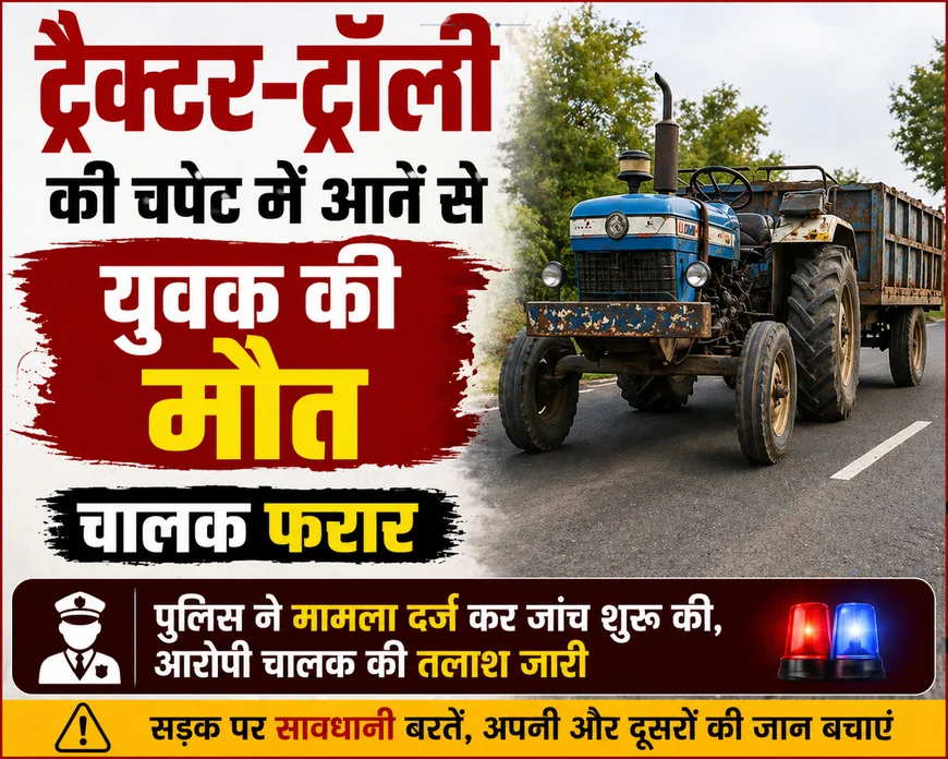 ट्रैक्टर-ट्रॉली की चपेट में आने से युवक की मौत, चालक फरार