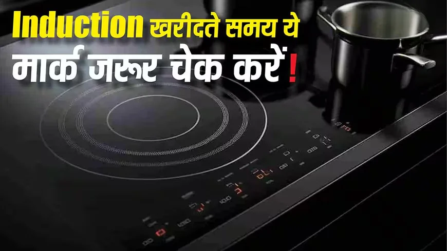 Induction खरीदने से पहले सावधान