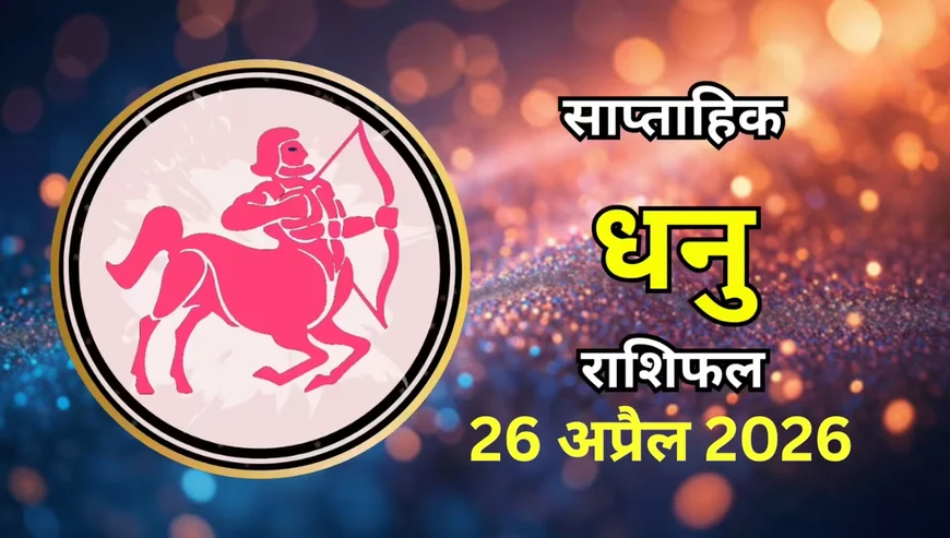 धनु साप्ताहिक राशिफल 26 अप्रैल 2026