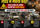 नशे में लोडर चालक का कहर, आधा दर्जन से अधिक वाहनों को मारी टक्कर