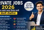 Private Jobs in 2026: इस साल सबसे ज्यादा डिमांड वाली हाई सैलरी नौकरियां