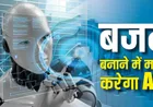 बजट बनाने में AI करेगा आपकी मदद! इस तरीके से करेंगे इस्तेमाल तो बन जाएगा आपका पर्सनल फाइनेंस गुरू