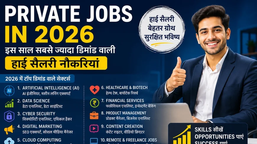 Private Jobs in 2026: इस साल सबसे ज्यादा डिमांड वाली हाई सैलरी नौकरियां