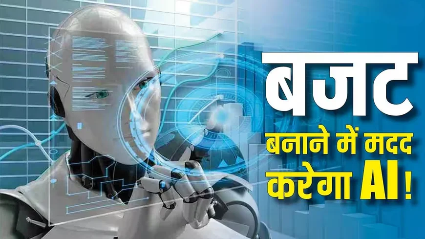 बजट बनाने में AI करेगा आपकी मदद